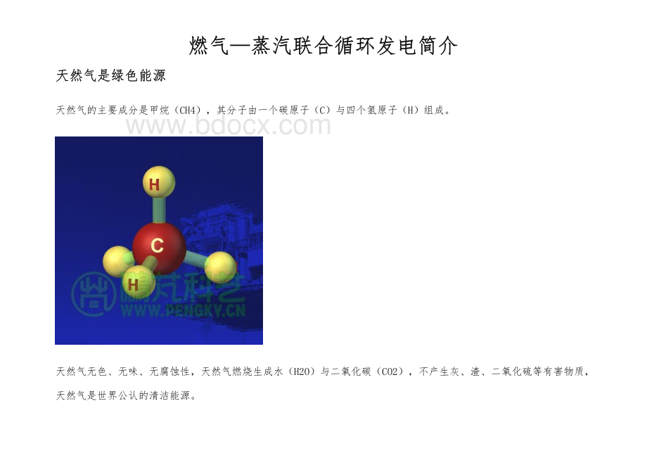 燃气蒸汽联合循环发电简介.pdf_第1页