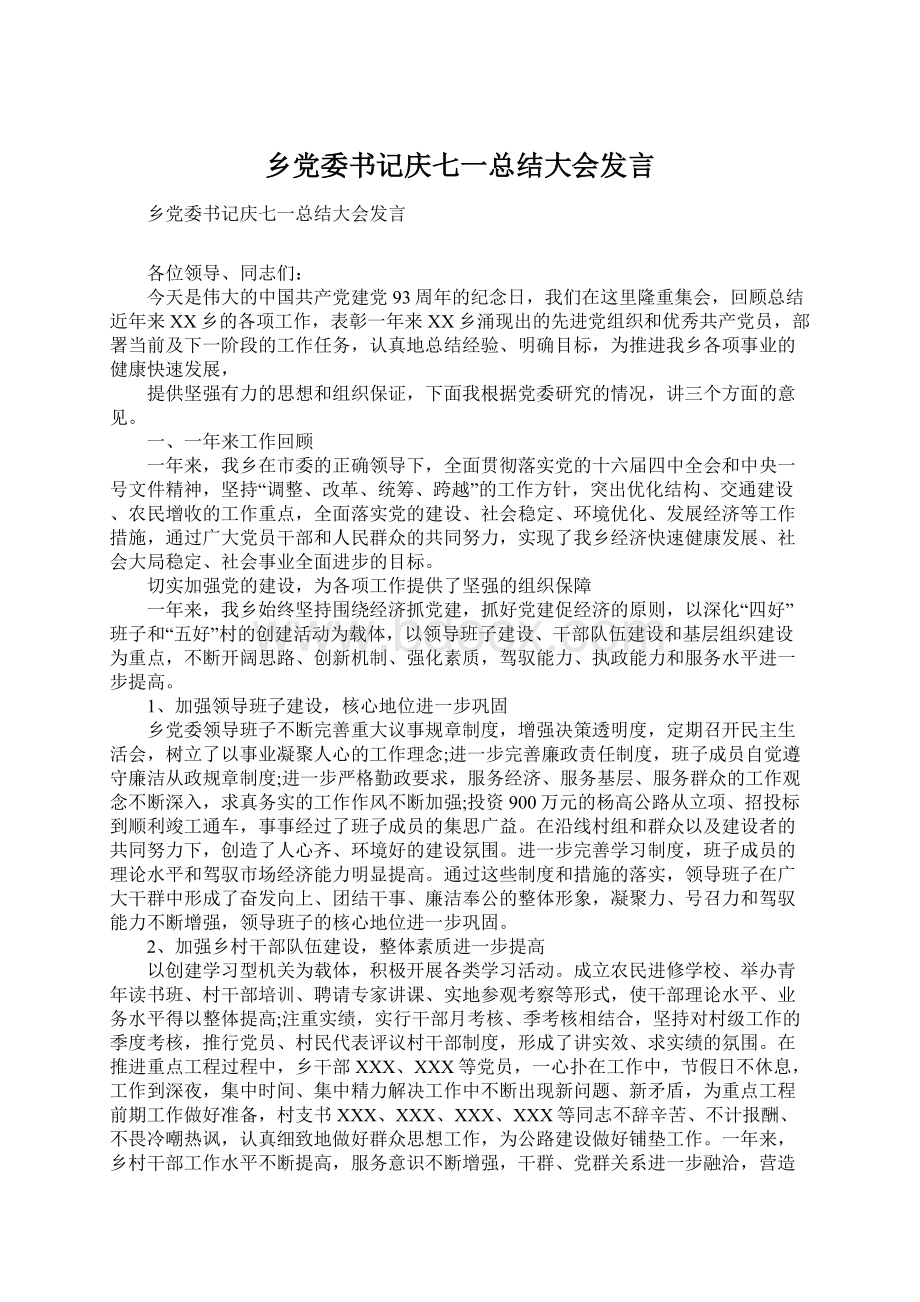 乡党委书记庆七一总结大会发言Word下载.docx_第1页