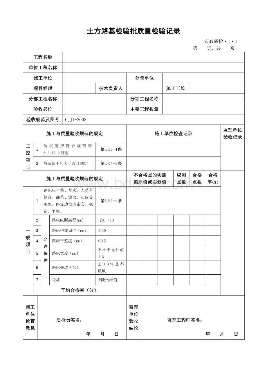 CJJ1-2008城镇道路工程检验批质量检验表格(全套)Word格式.doc_第1页