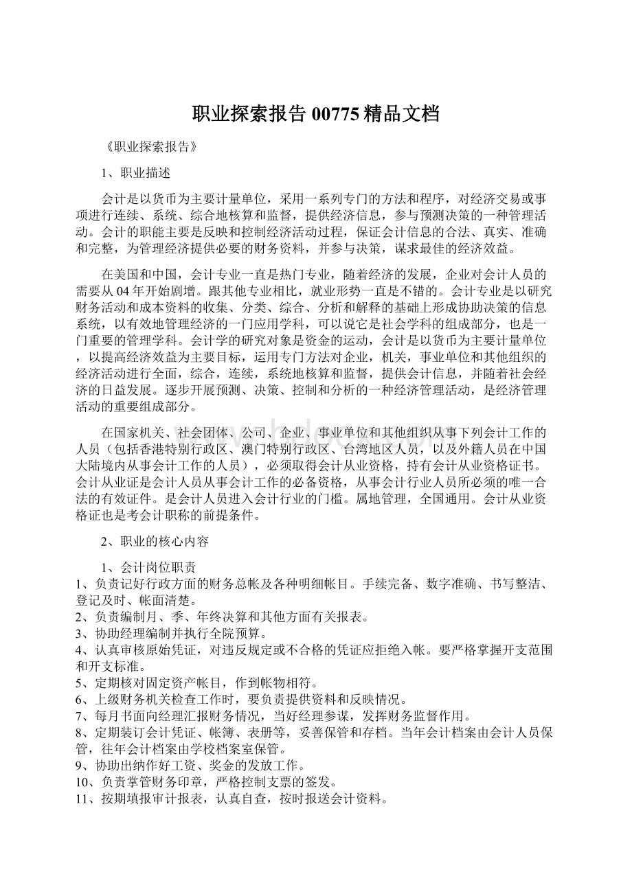 职业探索报告00775精品文档文档格式.docx_第1页