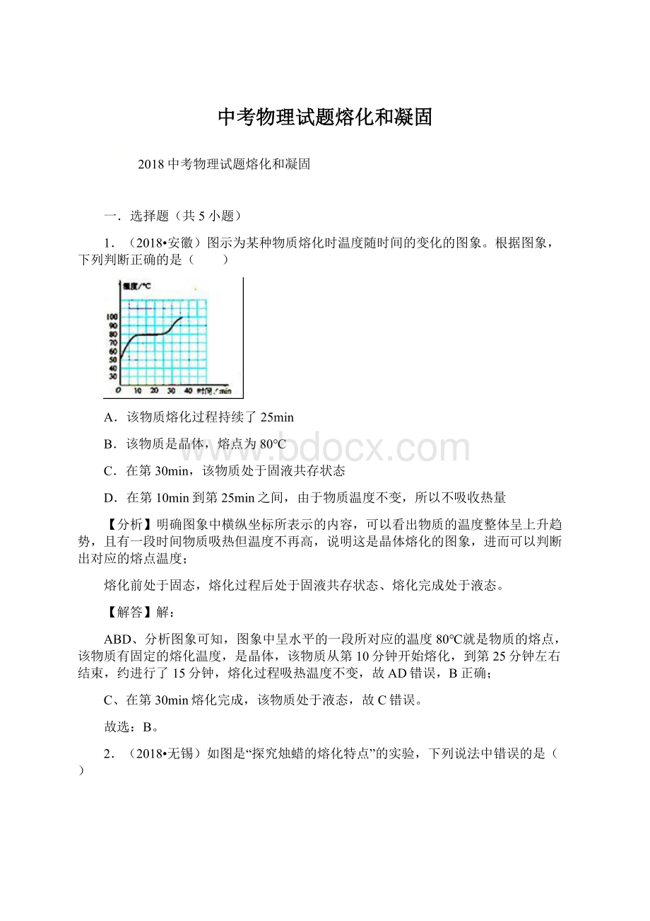 中考物理试题熔化和凝固Word格式.docx_第1页