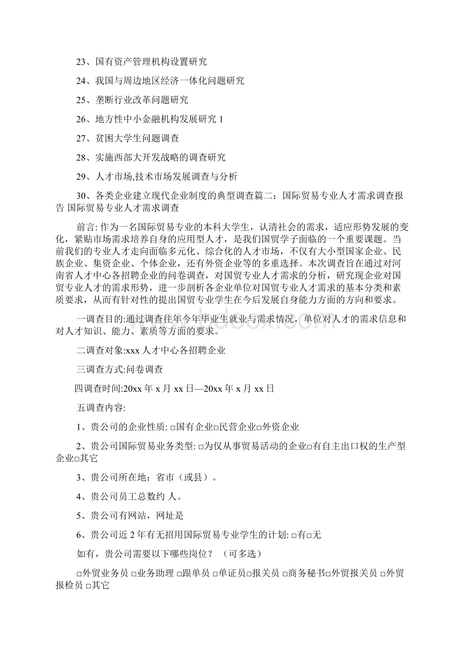 工作报告之国贸专业调研报告.docx_第2页