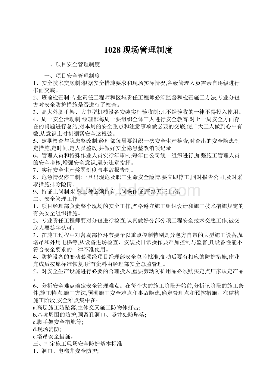 1028现场管理制度Word文档格式.docx