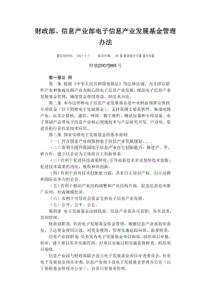 财政部、信息产业部电子信息产业发展基金管理办法-财建[2007]866号.doc