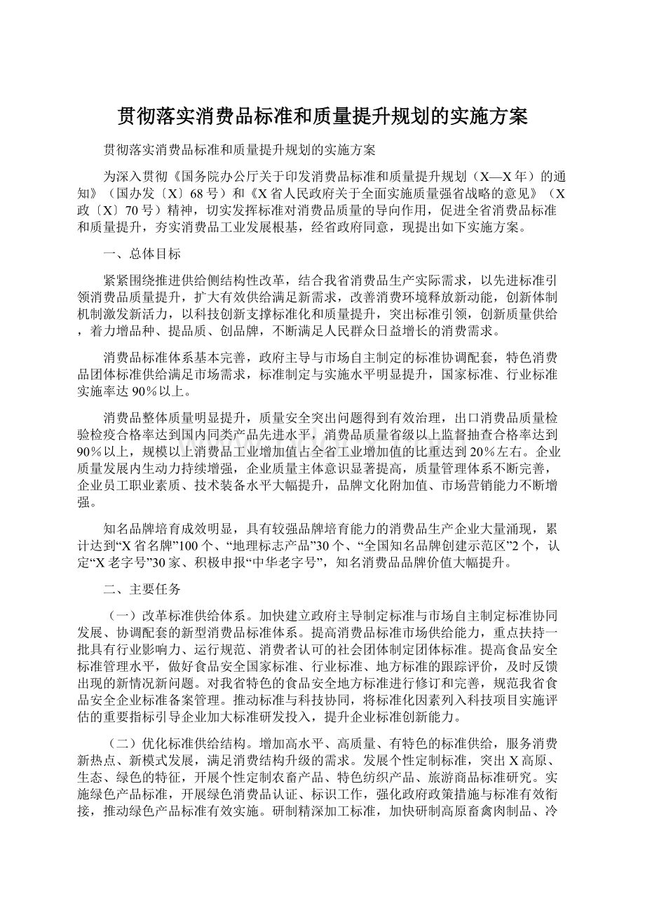 贯彻落实消费品标准和质量提升规划的实施方案文档格式.docx_第1页