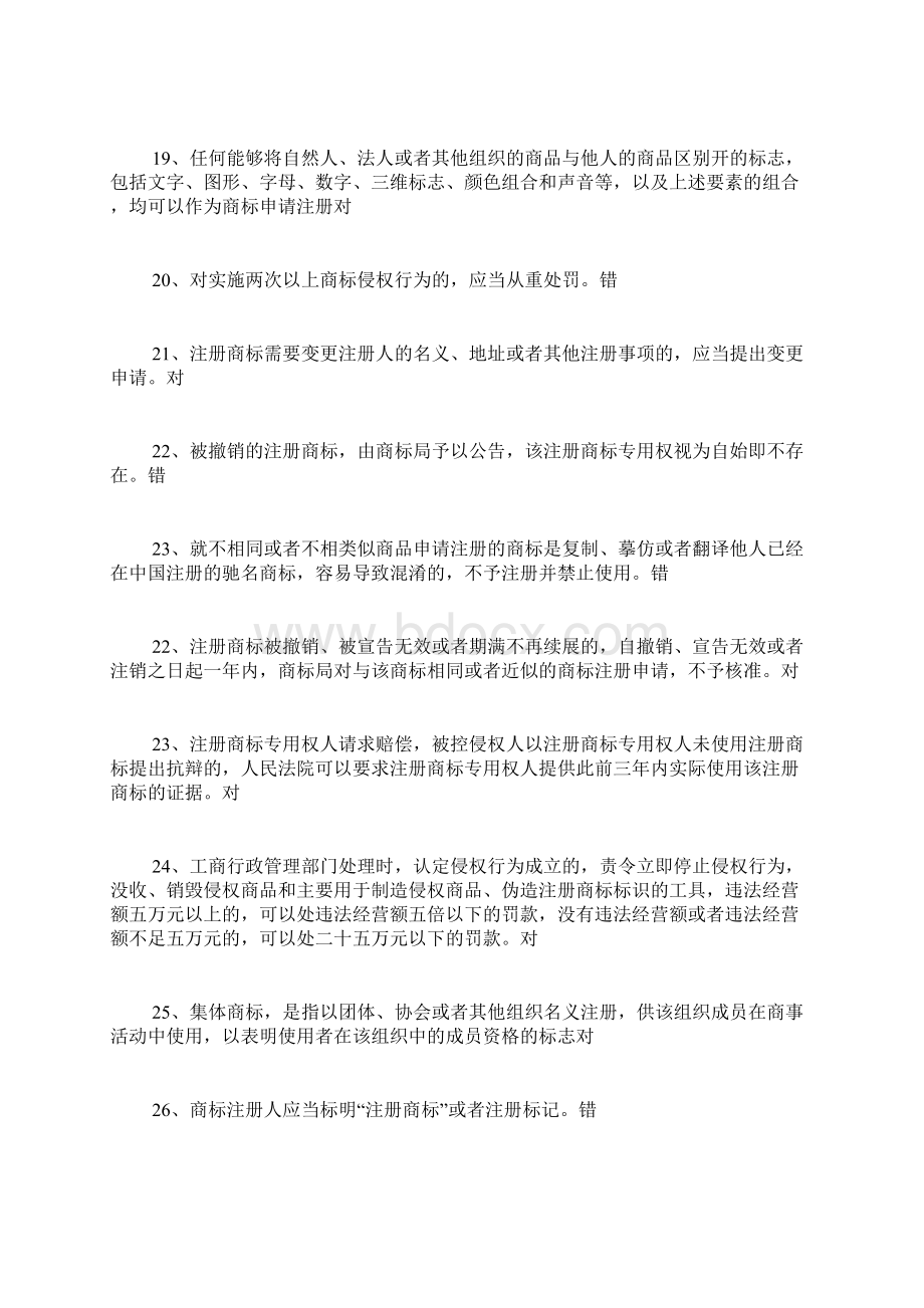 商标知识竞赛试题精品范文Word格式文档下载.docx_第3页