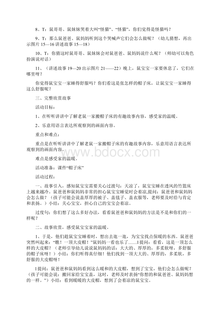 中班语言优质课教案《帽子床》三篇.docx_第2页