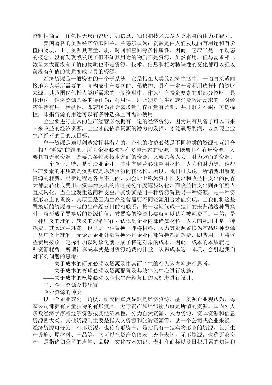 企业成本管治战略的认识.docx_第2页