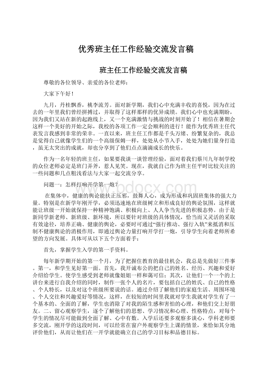 优秀班主任工作经验交流发言稿Word下载.docx