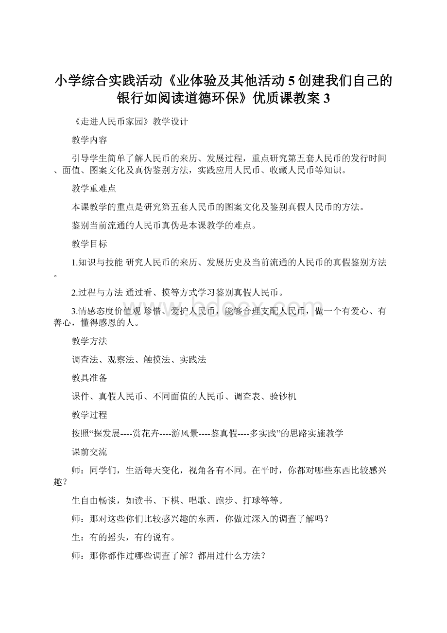 小学综合实践活动《业体验及其他活动5创建我们自己的银行如阅读道德环保》优质课教案3Word格式文档下载.docx