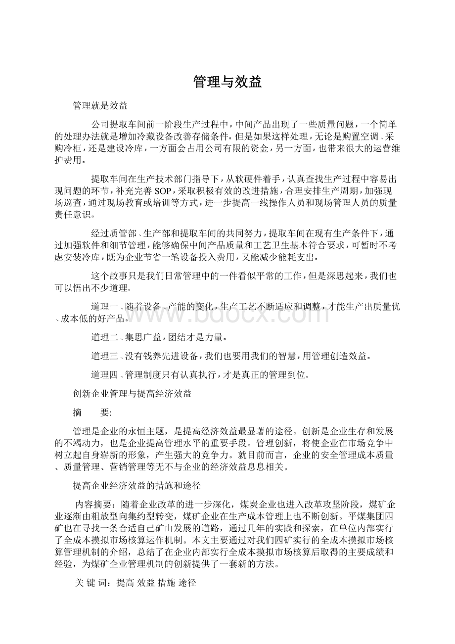 管理与效益Word格式.docx_第1页