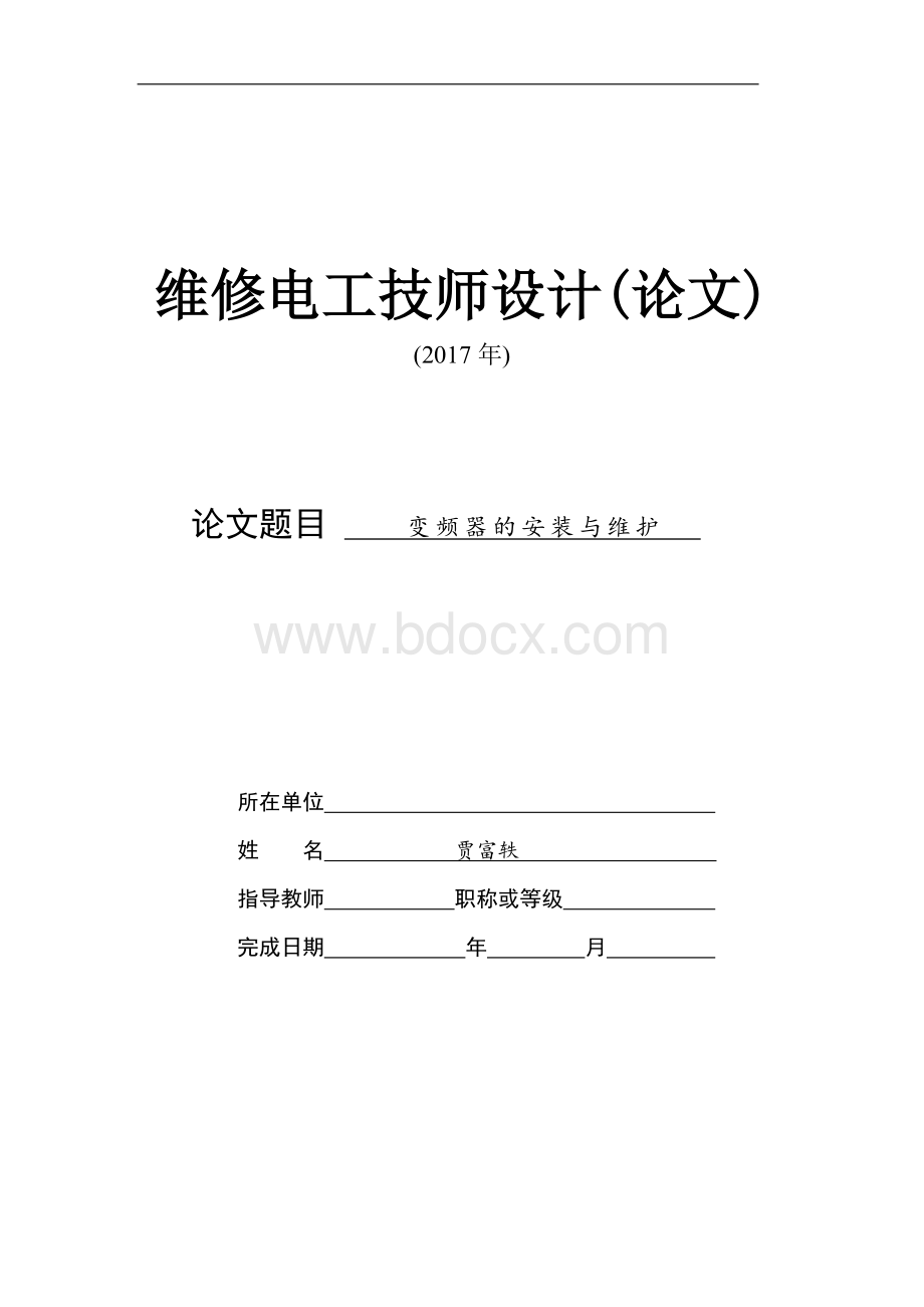 最新维修电工技师论文Word文件下载.doc