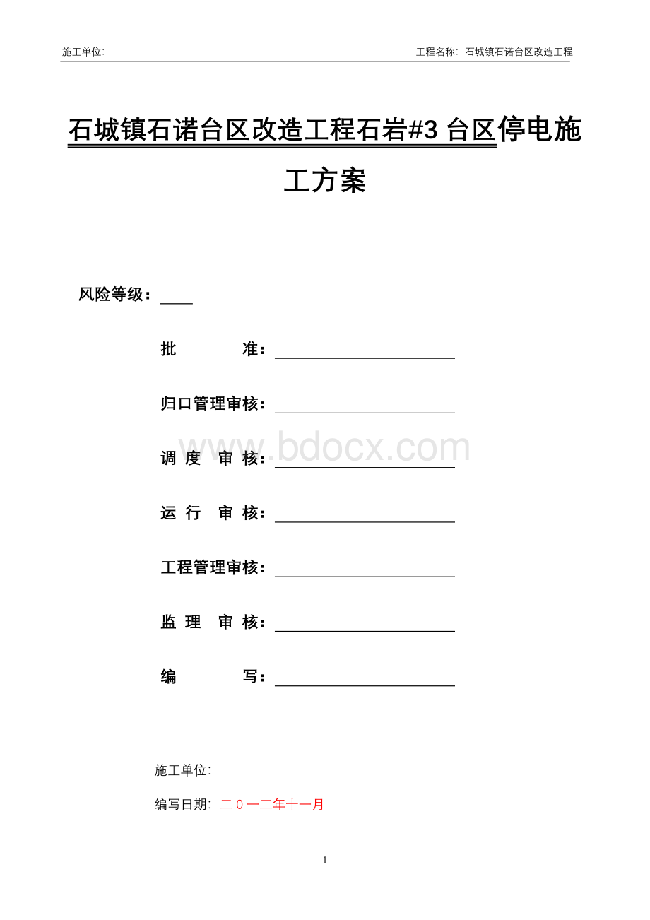 石诺台区10kV配变改造工程石岩台区施工方案Word文档格式.doc