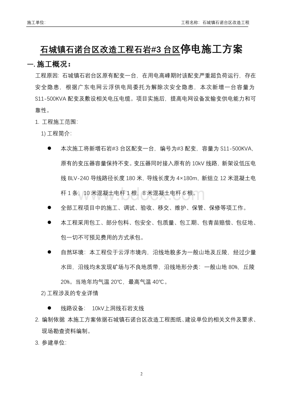 石诺台区10kV配变改造工程石岩台区施工方案Word文档格式.doc_第2页