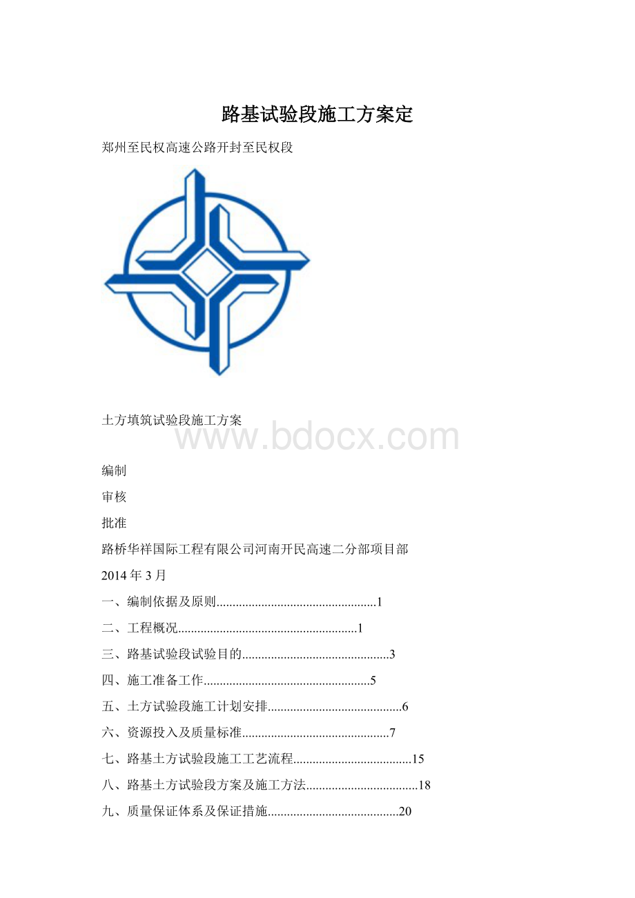 路基试验段施工方案定Word文档格式.docx_第1页