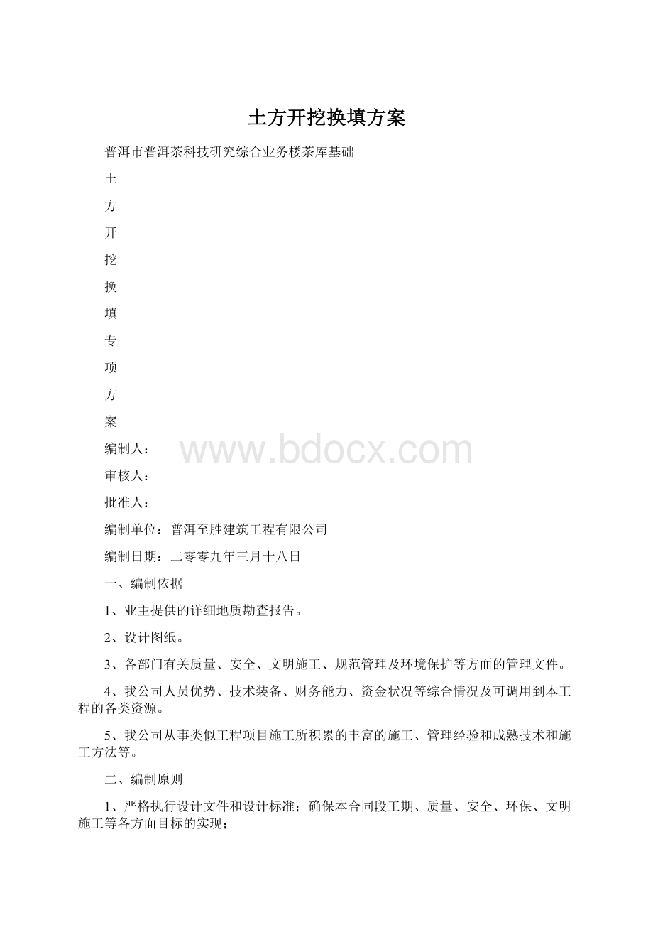 土方开挖换填方案Word文件下载.docx