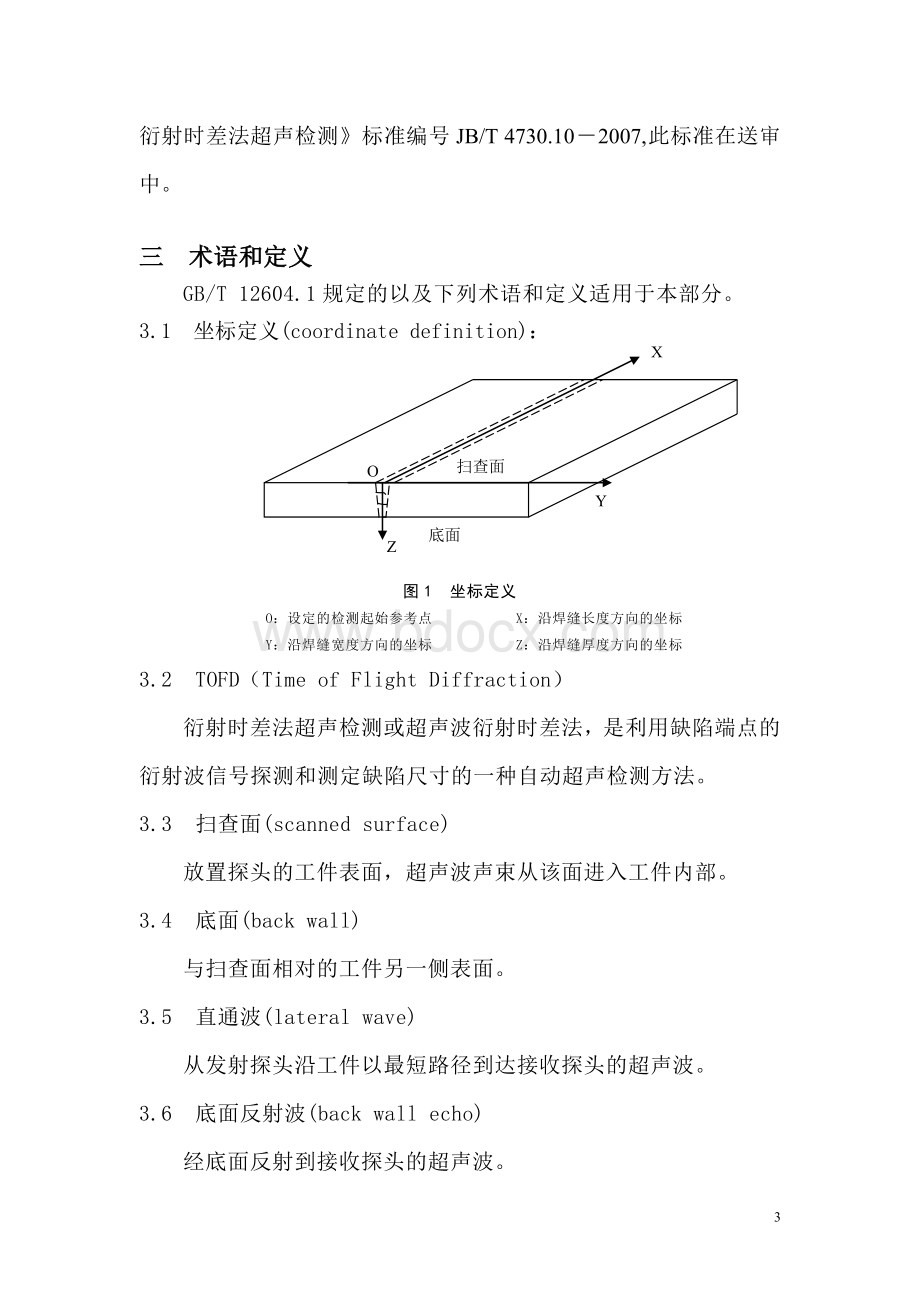 超声TOFD检测方法Word下载.doc_第3页