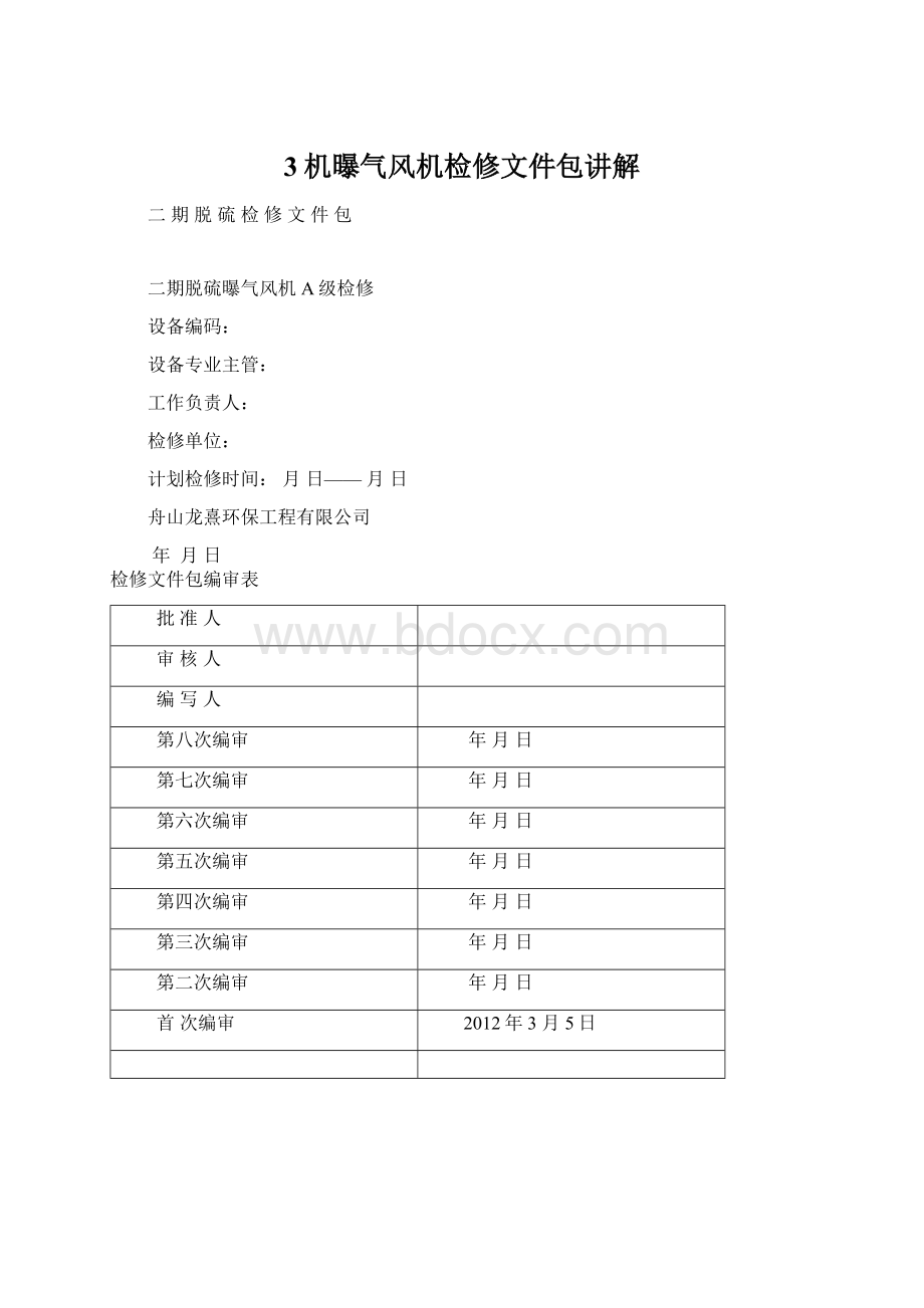 3机曝气风机检修文件包讲解.docx