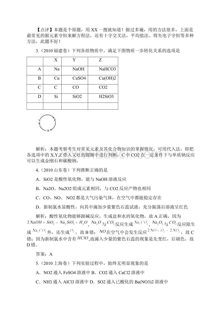 第6单元非金属及其化合物高考真题+模拟新题文档格式.docx_第2页