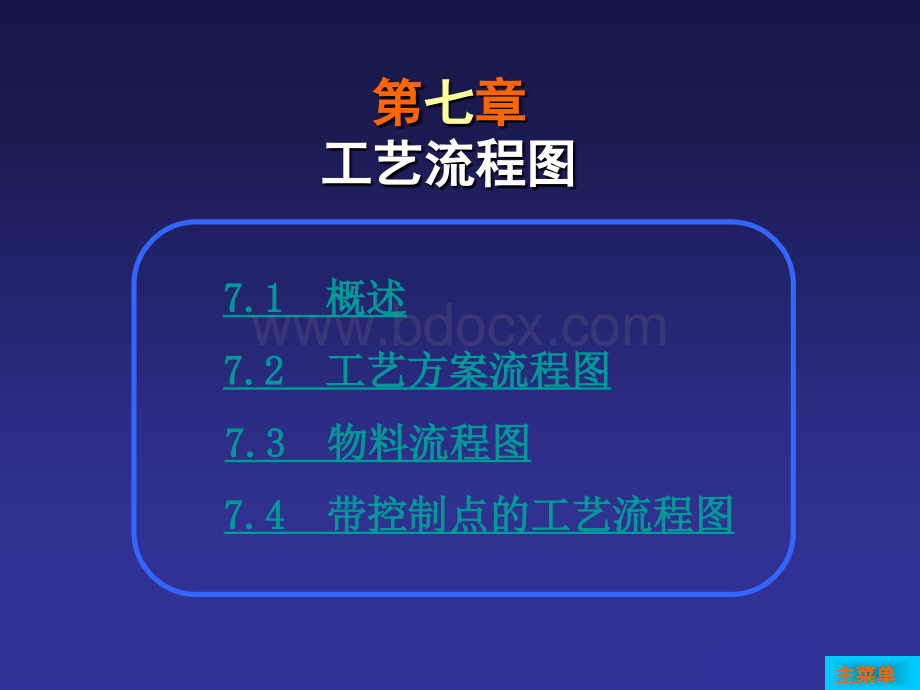 化工制图CAD教程-工艺流程图-(2)PPT课件下载推荐.ppt