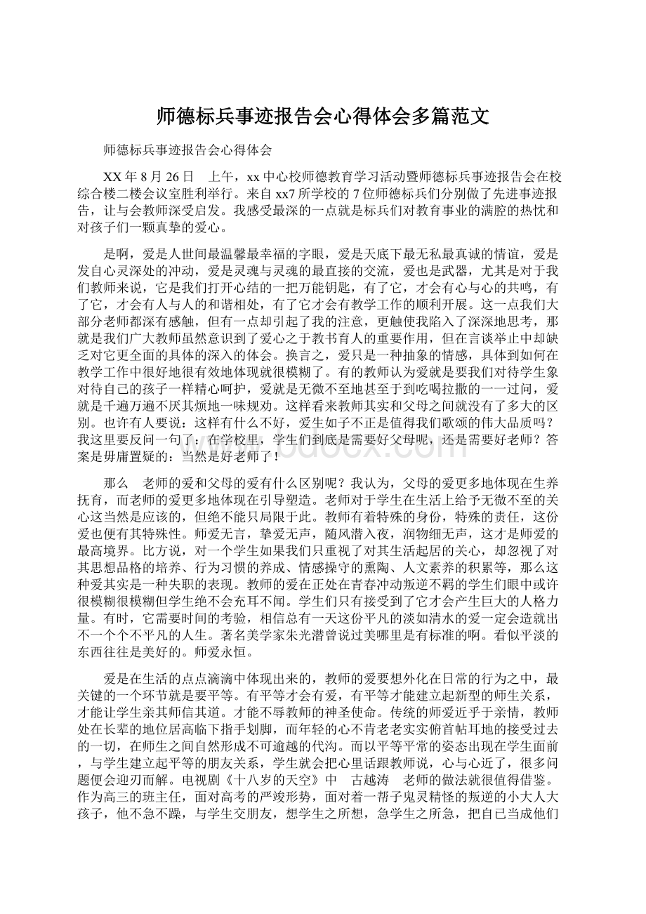 师德标兵事迹报告会心得体会多篇范文.docx_第1页