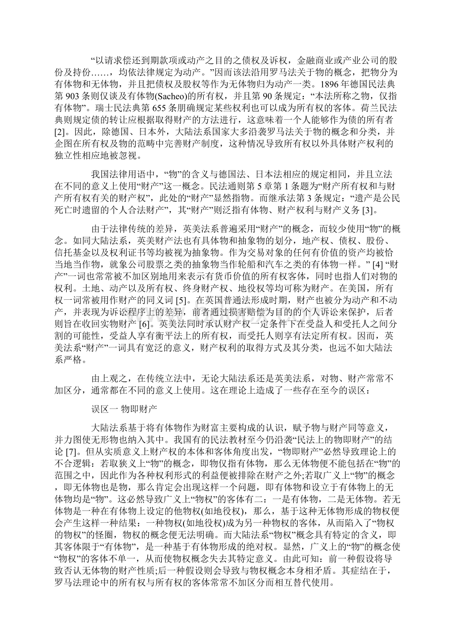 关于关于财产权制度的历史评析和现实思Word文档格式.docx_第2页