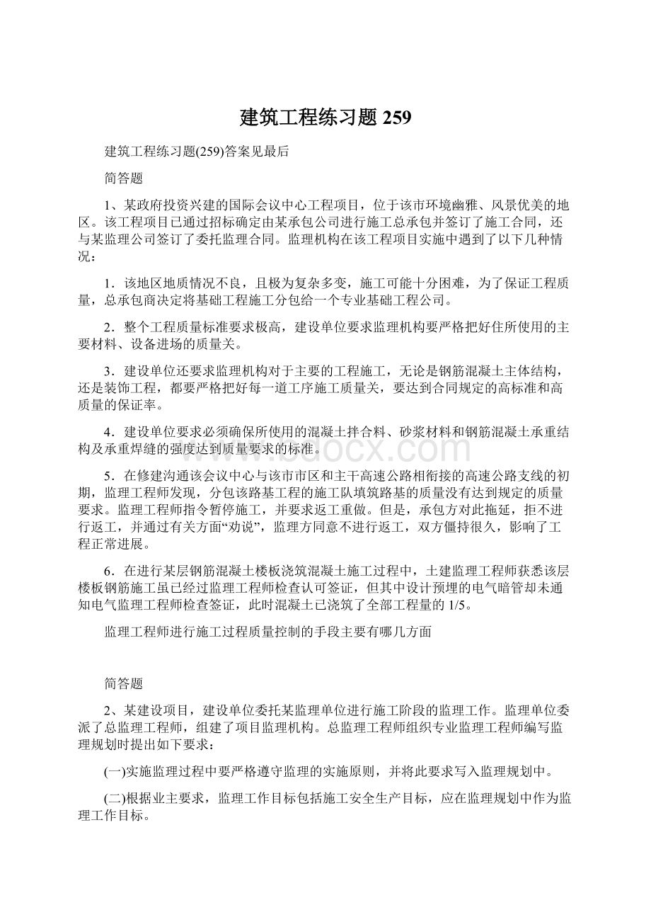 建筑工程练习题259.docx_第1页