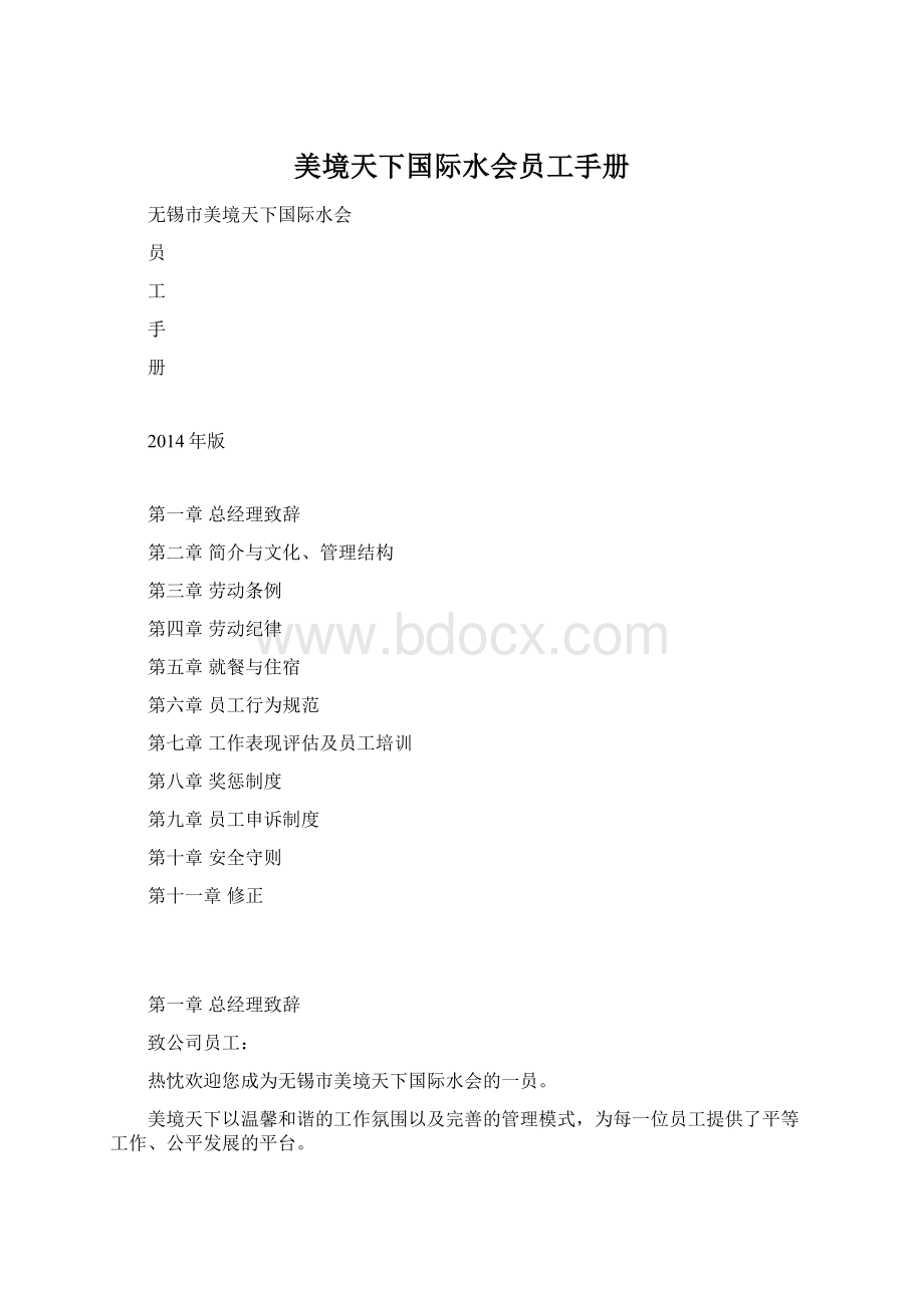 美境天下国际水会员工手册Word文件下载.docx_第1页