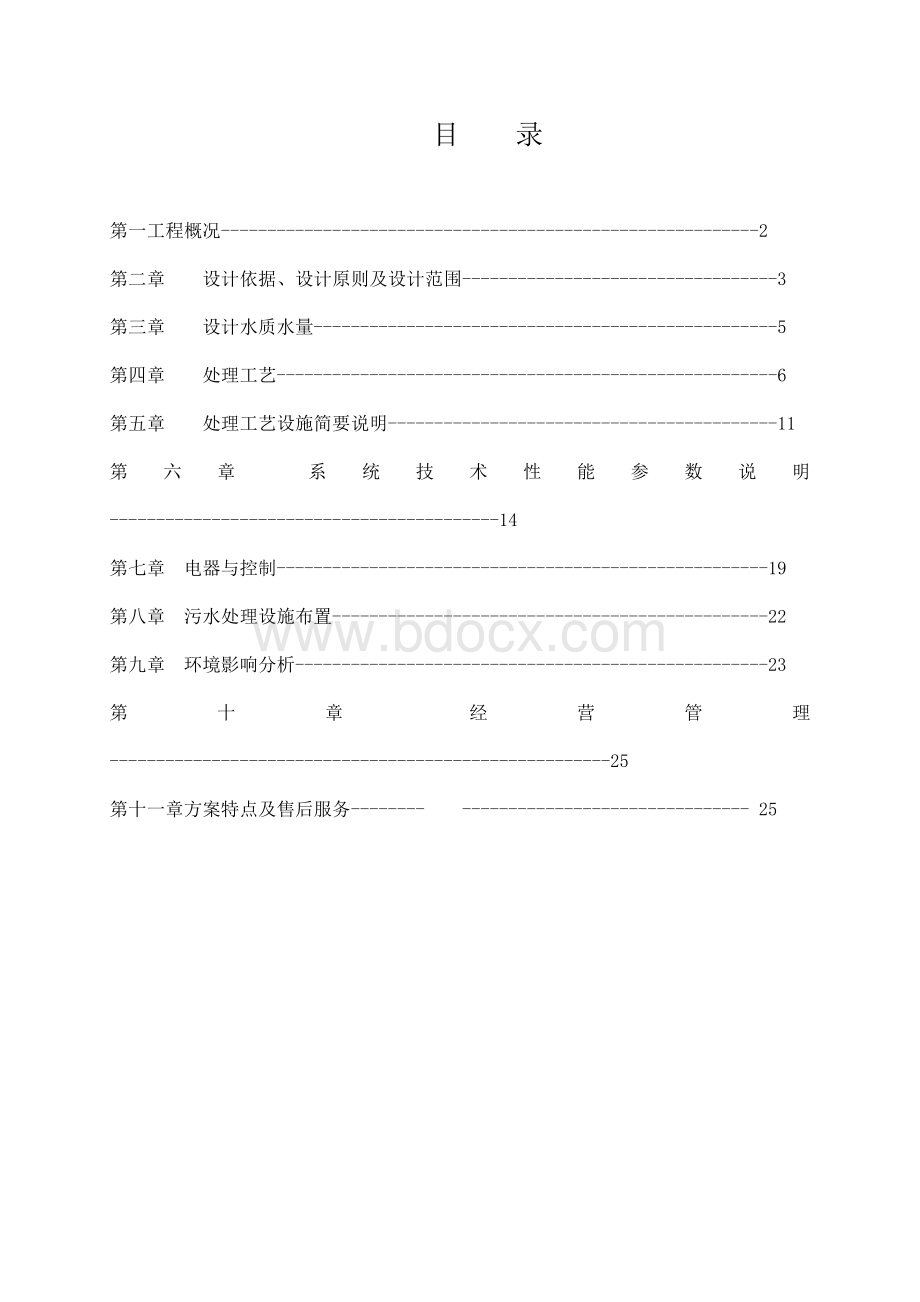 一体化地埋式生活污水处理技术方案Word格式文档下载.doc_第2页