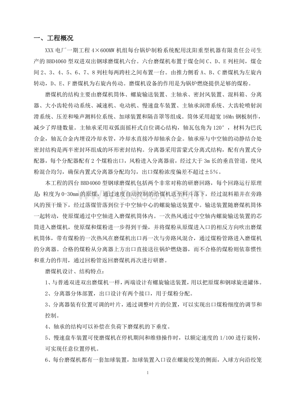 双进双出钢球磨煤机检修、安装.doc_第1页