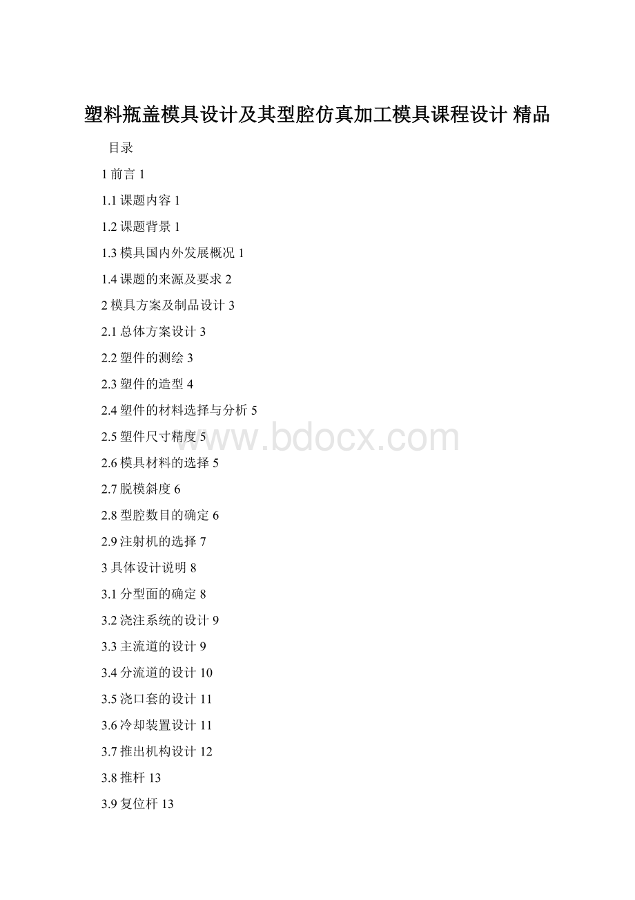 塑料瓶盖模具设计及其型腔仿真加工模具课程设计 精品.docx_第1页