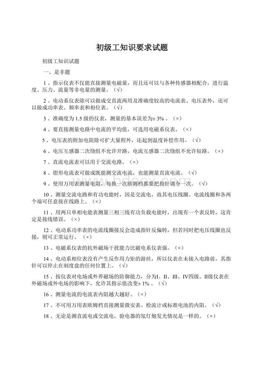 初级工知识要求试题Word格式文档下载.docx