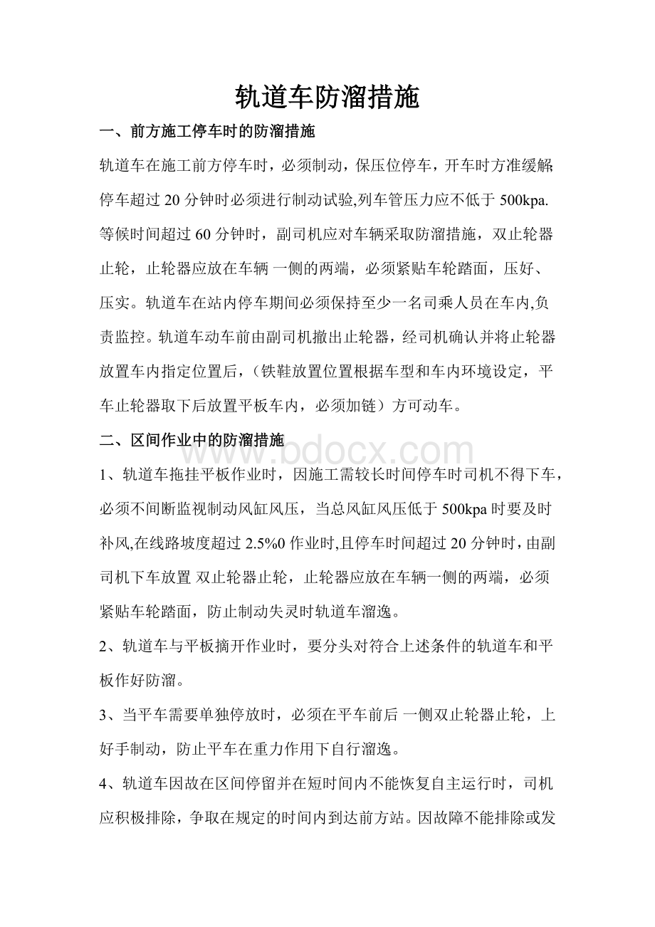 轨道车防溜措施Word文档下载推荐.docx