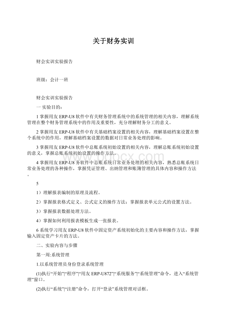 关于财务实训Word下载.docx