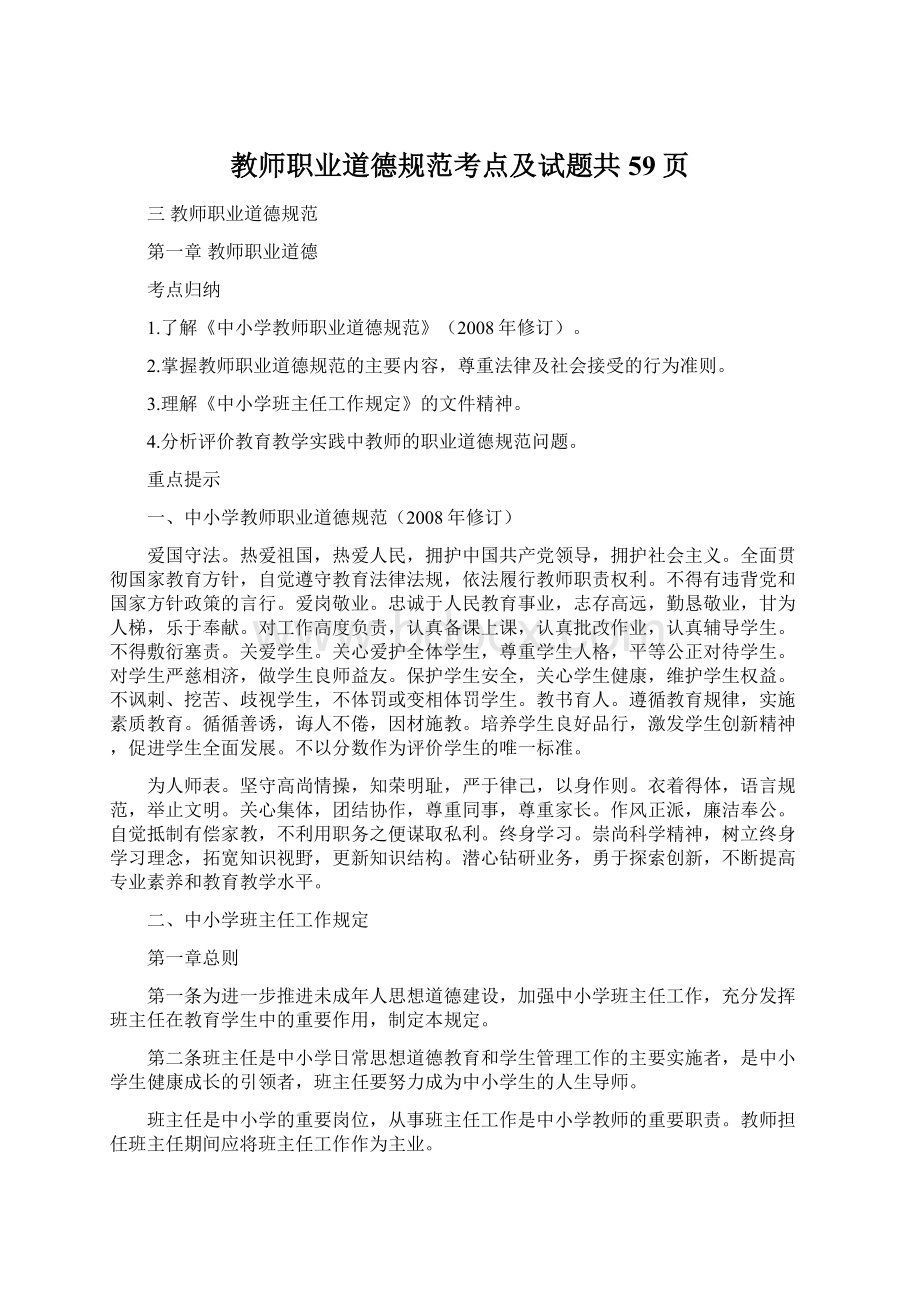 教师职业道德规范考点及试题共59页.docx