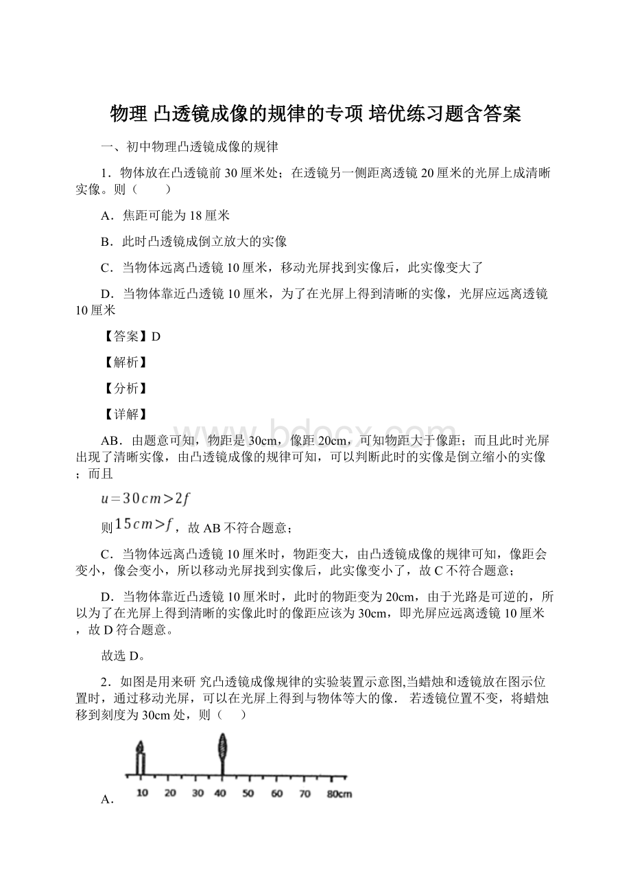 物理 凸透镜成像的规律的专项 培优练习题含答案.docx