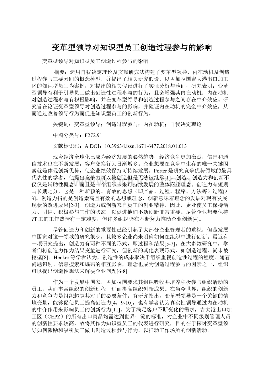 变革型领导对知识型员工创造过程参与的影响.docx