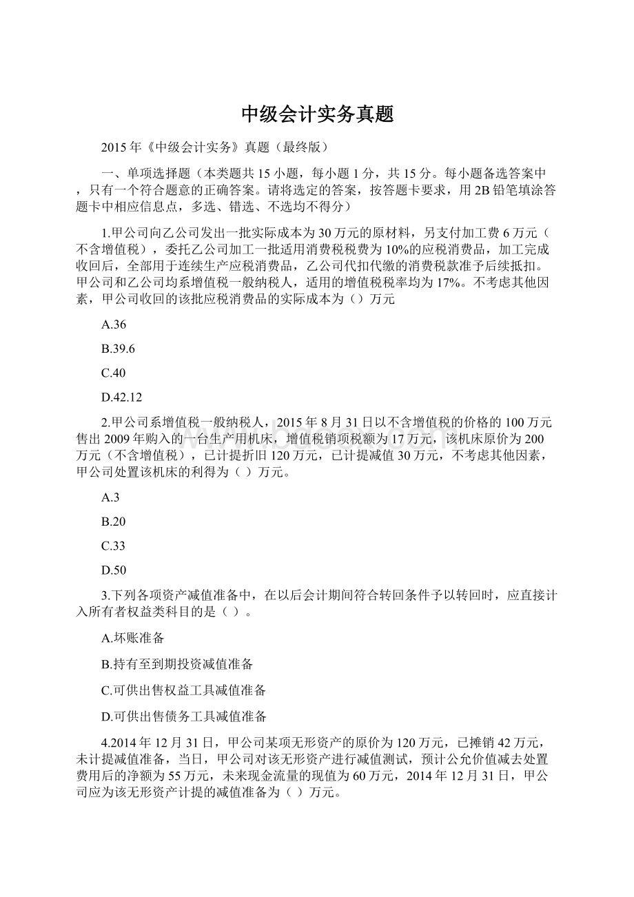 中级会计实务真题.docx_第1页