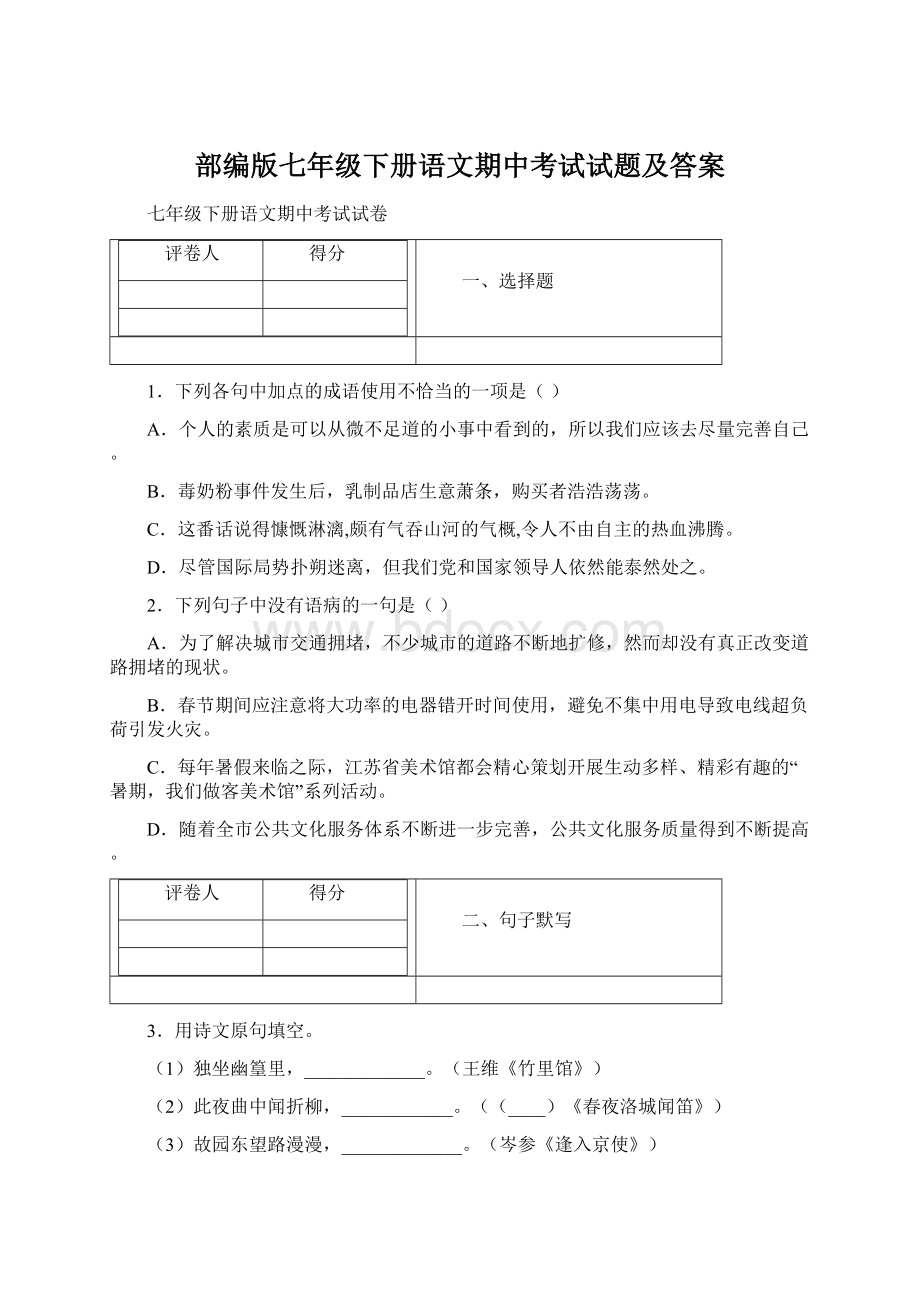 部编版七年级下册语文期中考试试题及答案.docx