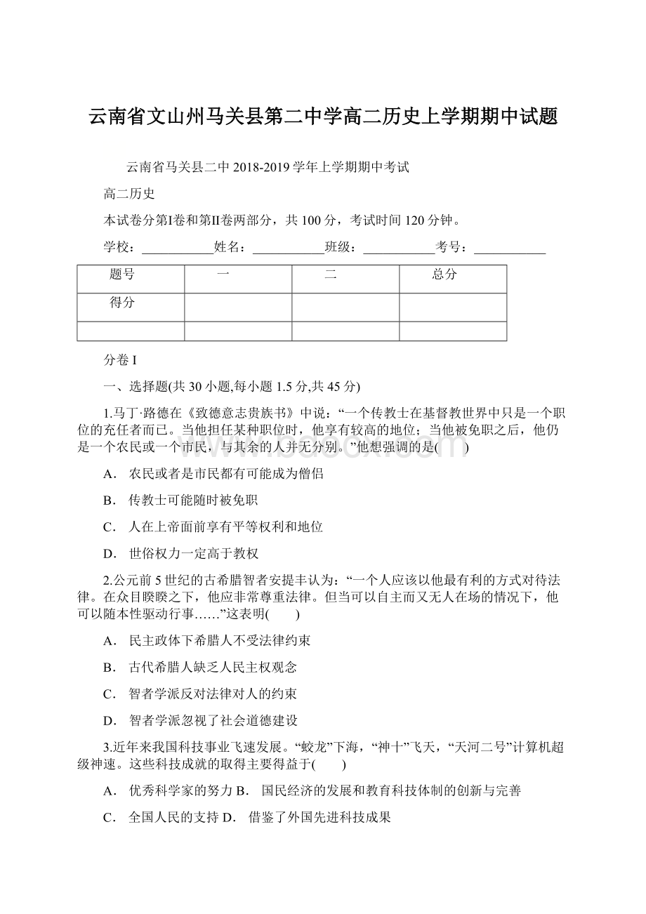 云南省文山州马关县第二中学高二历史上学期期中试题Word文档格式.docx