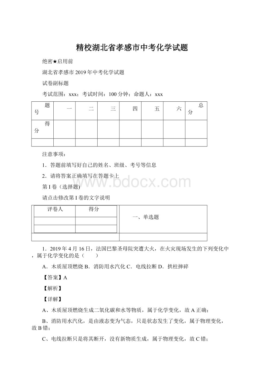 精校湖北省孝感市中考化学试题文档格式.docx