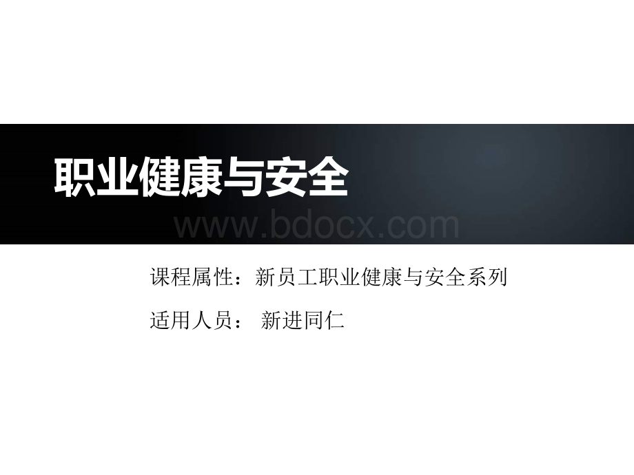 新员工安全培训教材PPT格式课件下载.ppt