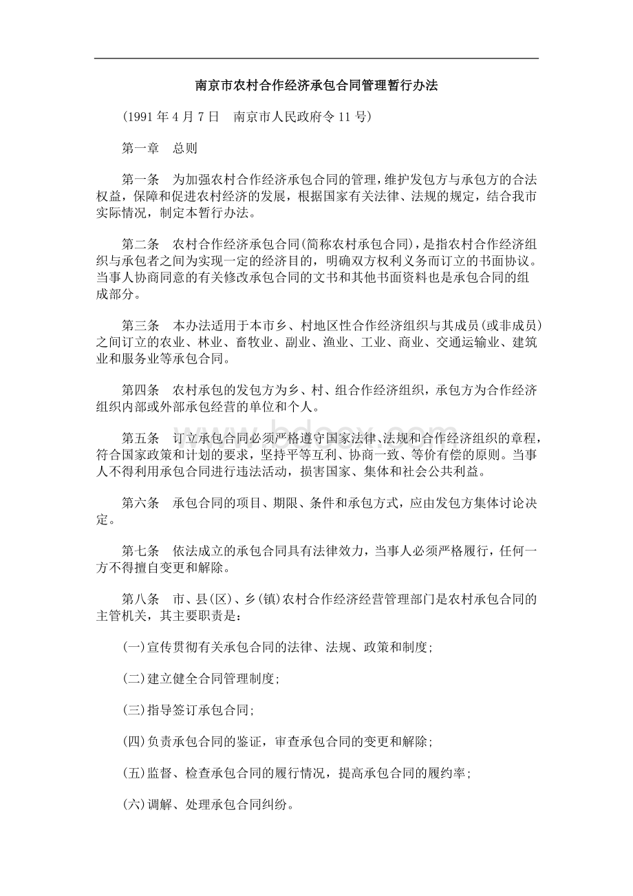 行办法南京市农村合作经济承包合同管理暂文档格式.doc