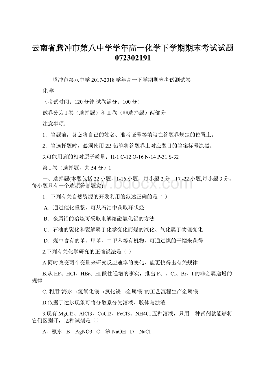 云南省腾冲市第八中学学年高一化学下学期期末考试试题072302191Word文件下载.docx