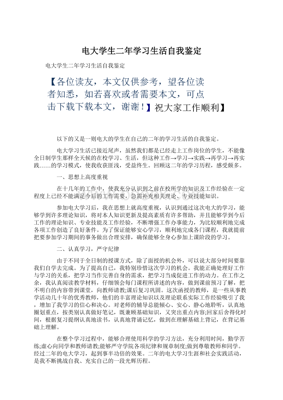 电大学生二年学习生活自我鉴定文档格式.docx