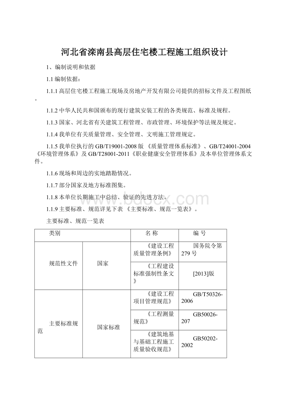 河北省滦南县高层住宅楼工程施工组织设计文档格式.docx