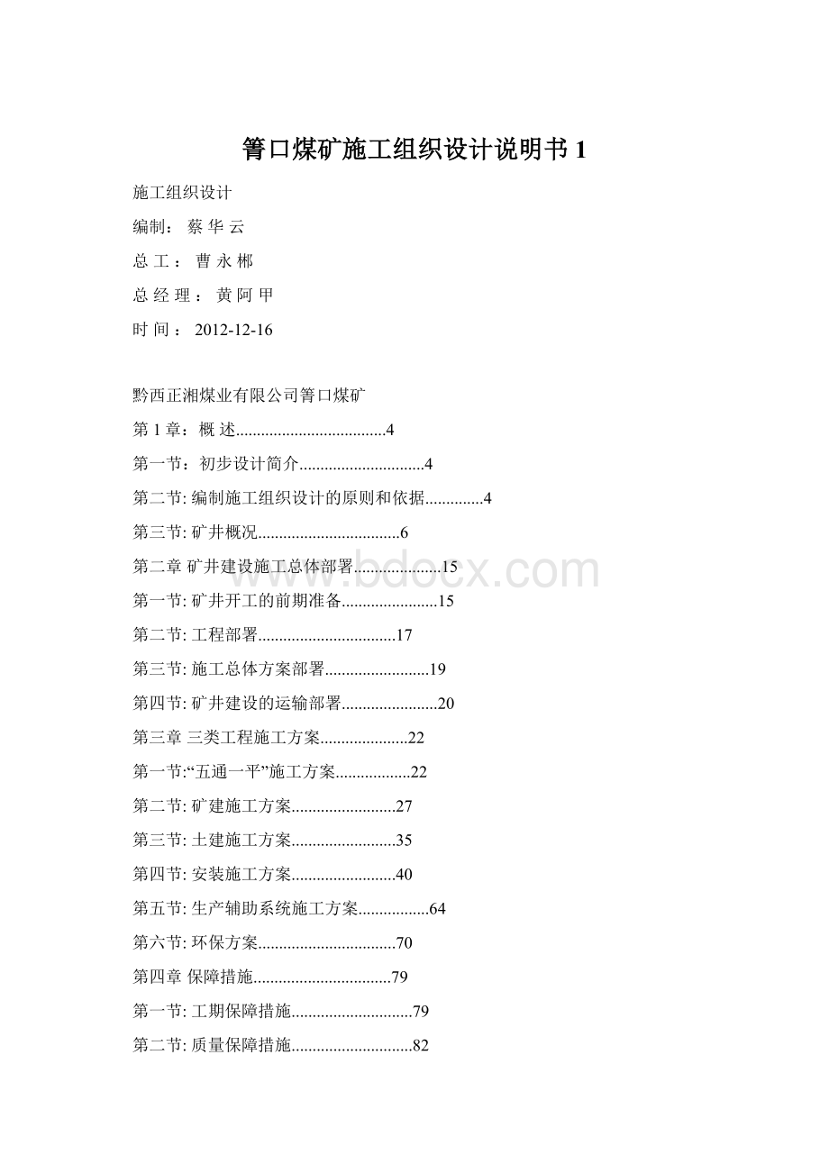 箐口煤矿施工组织设计说明书1Word文档下载推荐.docx