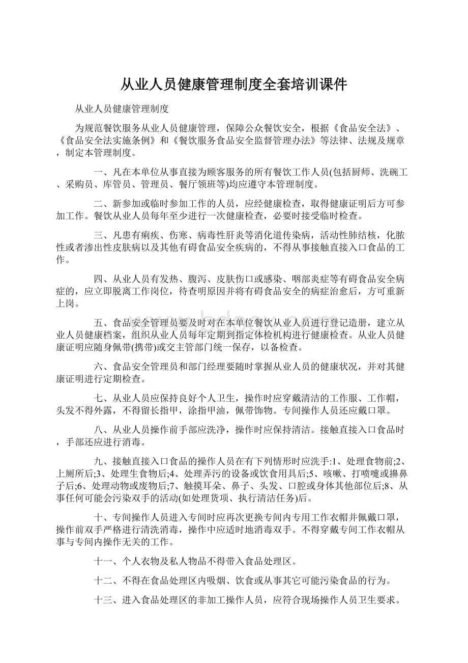 从业人员健康管理制度全套培训课件Word文档下载推荐.docx