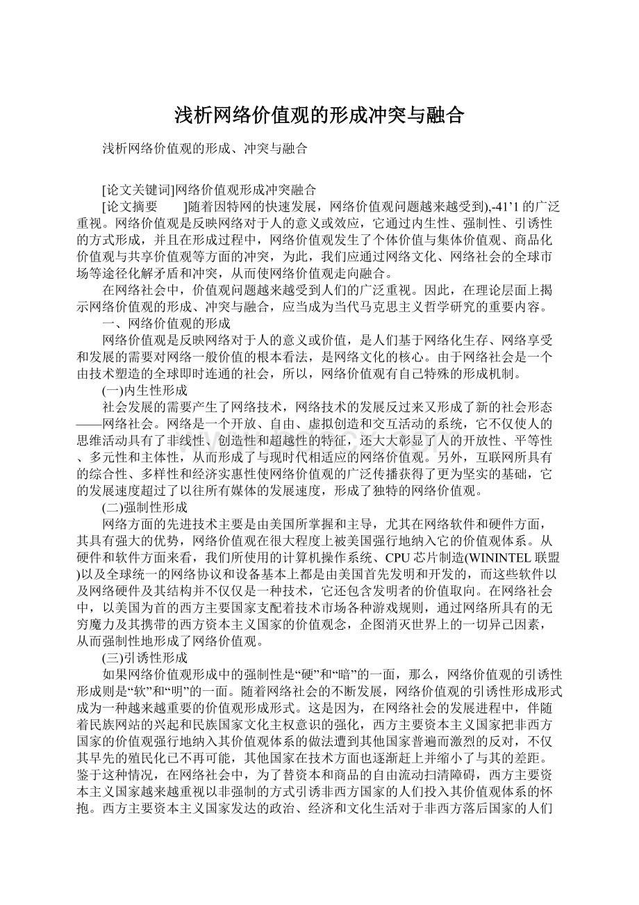 浅析网络价值观的形成冲突与融合Word格式文档下载.docx