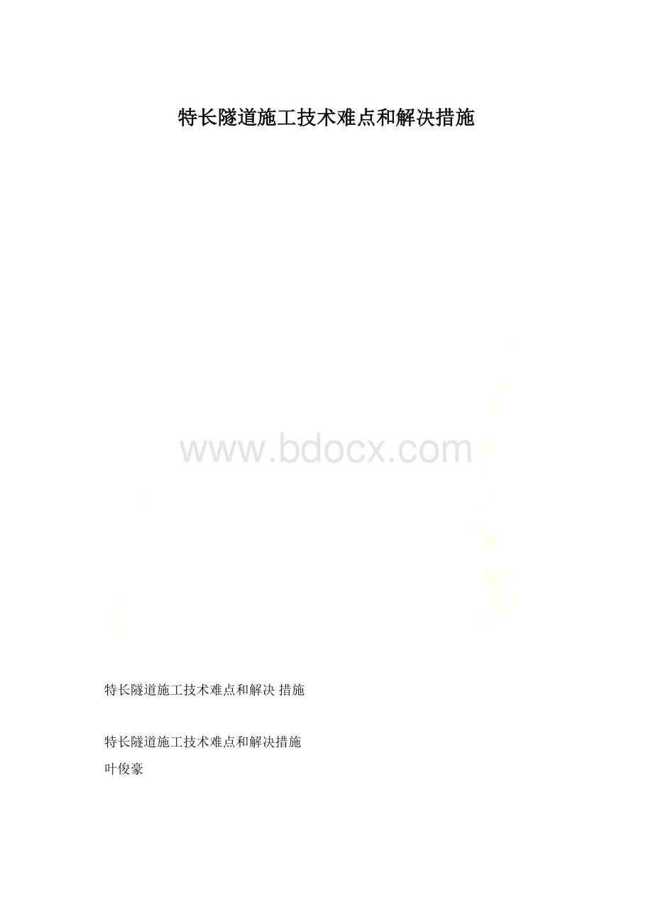 特长隧道施工技术难点和解决措施.docx